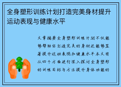 全身塑形训练计划打造完美身材提升运动表现与健康水平