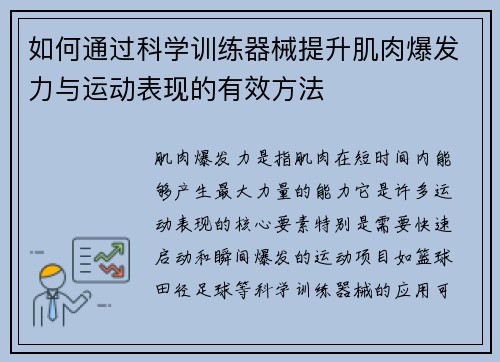 如何通过科学训练器械提升肌肉爆发力与运动表现的有效方法