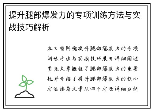 提升腿部爆发力的专项训练方法与实战技巧解析