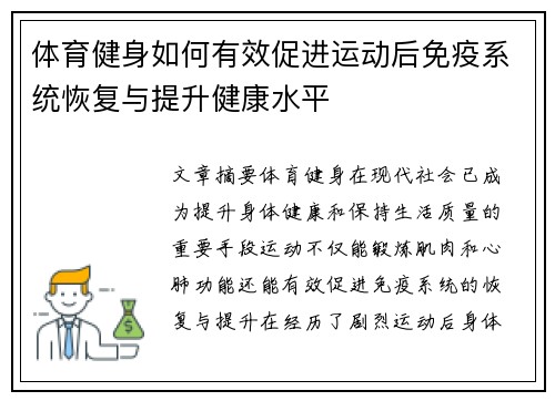 体育健身如何有效促进运动后免疫系统恢复与提升健康水平