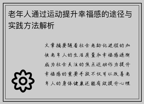 老年人通过运动提升幸福感的途径与实践方法解析