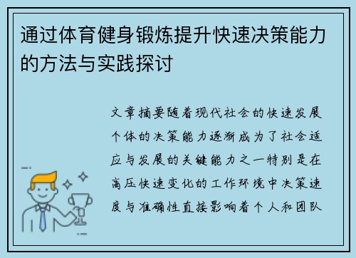 通过体育健身锻炼提升快速决策能力的方法与实践探讨