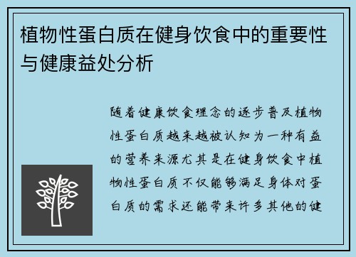 植物性蛋白质在健身饮食中的重要性与健康益处分析