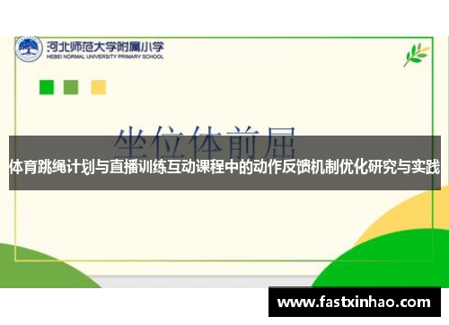 体育跳绳计划与直播训练互动课程中的动作反馈机制优化研究与实践