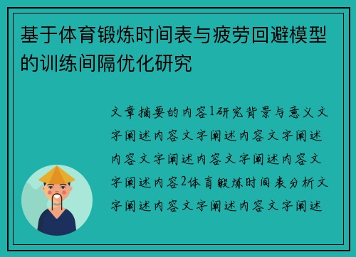 基于体育锻炼时间表与疲劳回避模型的训练间隔优化研究