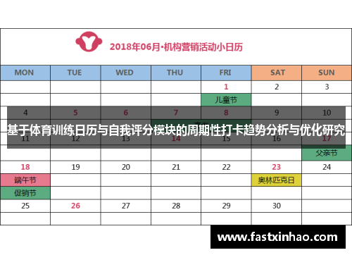 基于体育训练日历与自我评分模块的周期性打卡趋势分析与优化研究